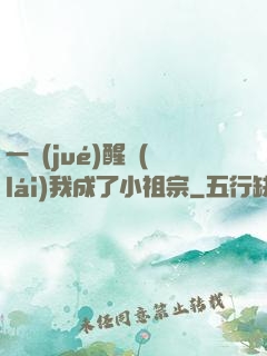 一覺(jué)醒來(lái)我成了小祖宗