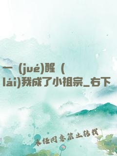 一覺(jué)醒來(lái)我成了小祖宗