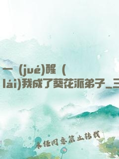 一覺(jué)醒來(lái)我成了葵花派弟子