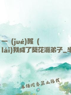一覺(jué)醒來(lái)我成了葵花派弟子