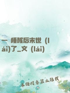 一覺睡醒后末世來(lái)了
