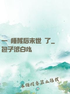 一覺睡醒后末世來了
