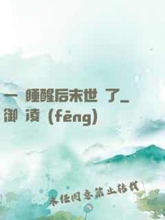 一覺睡醒后末世來了