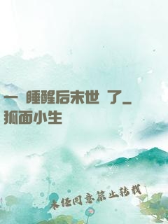 一覺睡醒后末世來了