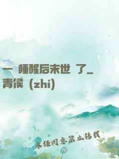一覺睡醒后末世來了