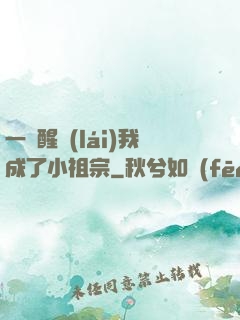 一覺醒來(lái)我成了小祖宗