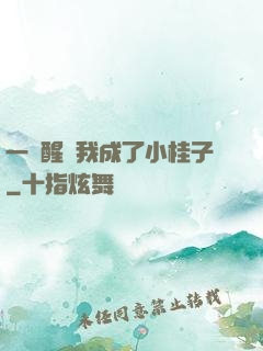 一覺醒來我成了小桂子