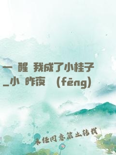 一覺醒來我成了小桂子