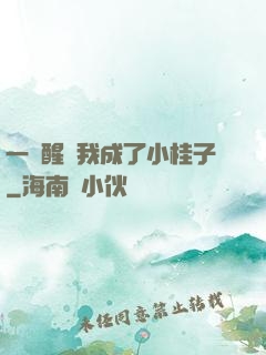 一覺醒來我成了小桂子