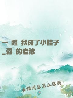 一覺醒來我成了小桂子