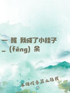 一覺醒來我成了小桂子