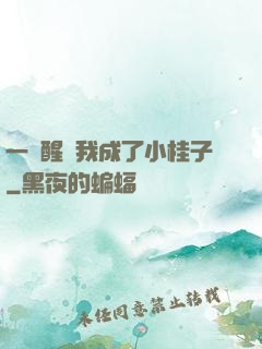 一覺醒來我成了小桂子