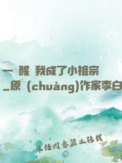 一覺醒來我成了小祖宗