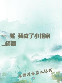 一覺醒來我成了小祖宗