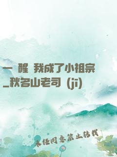 一覺醒來我成了小祖宗