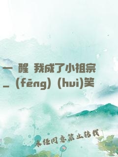 一覺醒來我成了小祖宗