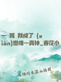 一覺醒來我成了現(xiàn)世唯一真神