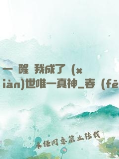 一覺醒來我成了現(xiàn)世唯一真神