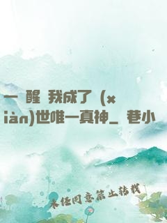 一覺醒來我成了現(xiàn)世唯一真神