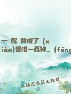 一覺醒來我成了現(xiàn)世唯一真神