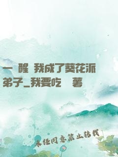 一覺醒來我成了葵花派弟子
