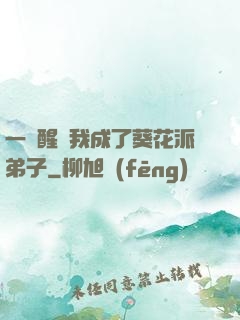 一覺醒來我成了葵花派弟子