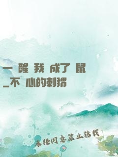 一覺醒來我變成了倉鼠