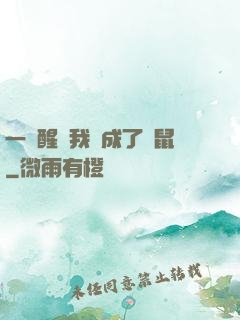 一覺醒來我變成了倉鼠
