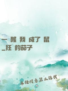 一覺醒來我變成了倉鼠