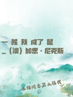 一覺醒來我變成了倉鼠