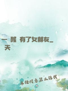 一覺醒來有了女朋友