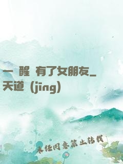 一覺醒來有了女朋友