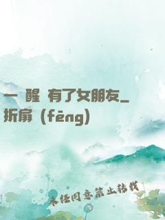 一覺醒來有了女朋友