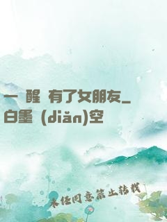 一覺醒來有了女朋友