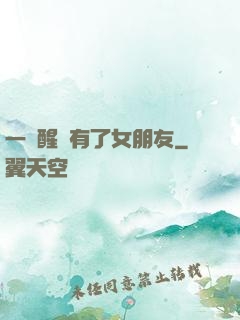 一覺醒來有了女朋友