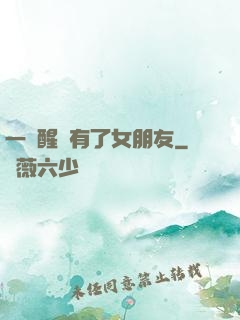 一覺醒來有了女朋友