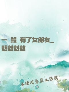 一覺醒來有了女朋友