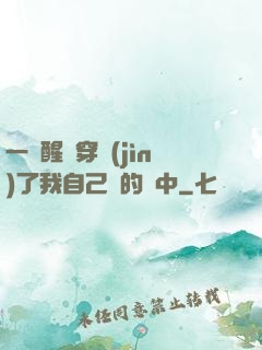 一覺醒來穿進(jìn)了我自己寫的書中