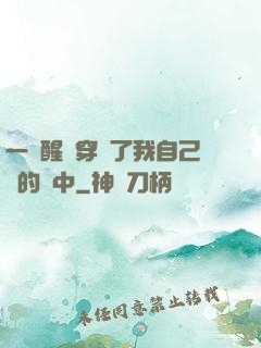 一覺醒來穿進了我自己寫的書中