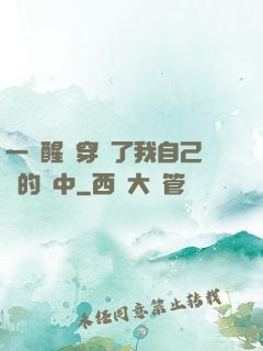 一覺醒來穿進了我自己寫的書中