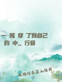 一覺醒來穿進了我自己寫的書中
