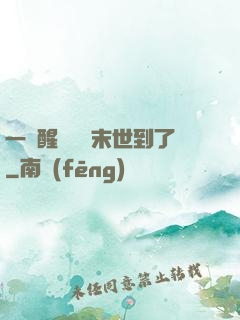 一覺醒來聽說末世到了