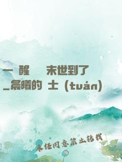 一覺醒來聽說末世到了