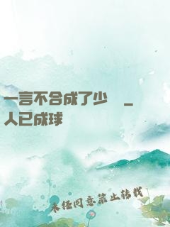 一言不合成了少鏢頭