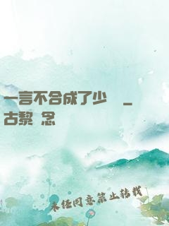 一言不合成了少鏢頭