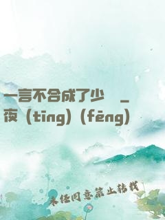 一言不合成了少鏢頭