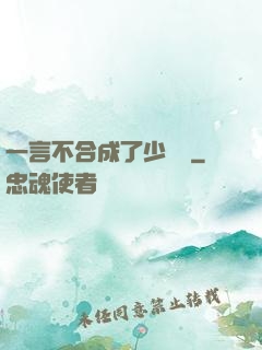 一言不合成了少鏢頭