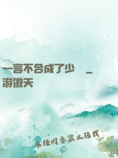 一言不合成了少鏢頭