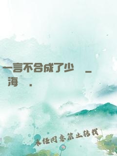 一言不合成了少鏢頭