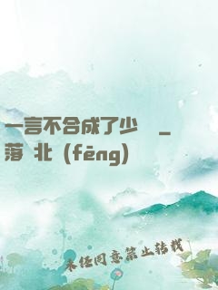 一言不合成了少鏢頭